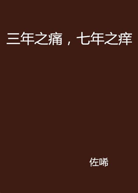 三年之痛七年之癢小說|三年之痛:《三年之痛》是作者 夏北Gekikara發表在紅袖添香網 連。